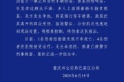四柱排盘重庆一司机因持续鸣笛引发争执 强行驶离致1人死亡4人受伤